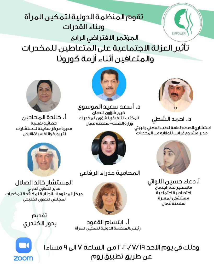 المؤتمر الافتراضي الرابع “تأثير العزلة الاجتماعية على المتعاطين للمخدرات و المتعافين أثناء أزمة كورونا”