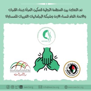 تعاون بين المنظمة الدولية لتمكين المرأة و بناء القدرات و الاتحاد العام لنساء الاردن و شبكة البرلمانيات العربيات للمساواة