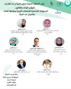 المؤتمر الواحد والثلاثون بعنوان “المسؤولية الاجتماعية للجامعات العربية ومواجهة العنف والتحرش ضد المرأة”