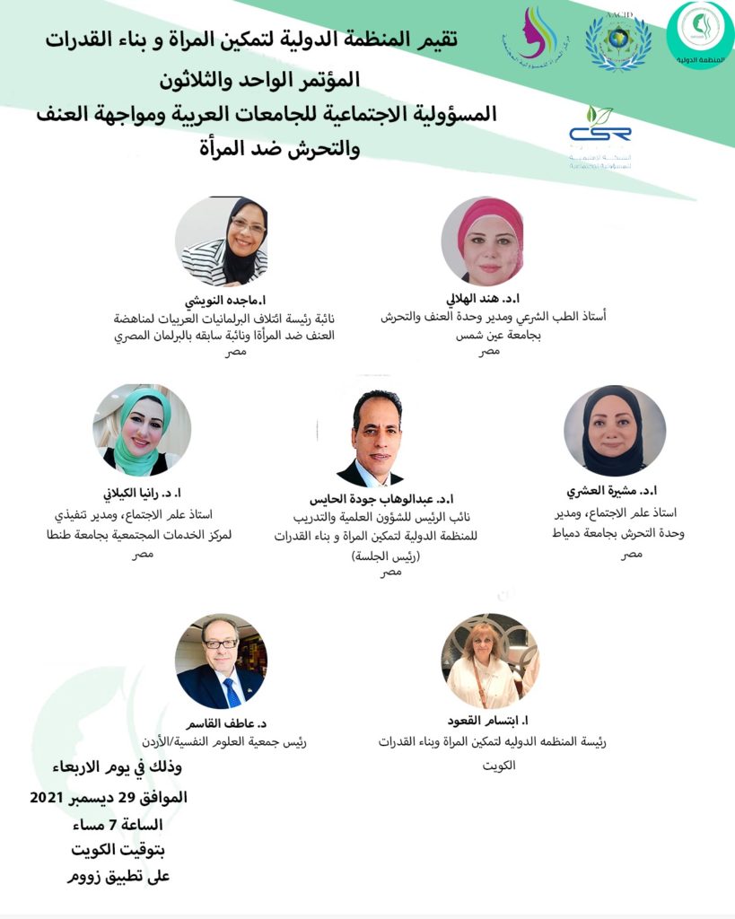 المؤتمر الواحد والثلاثون بعنوان “المسؤولية الاجتماعية للجامعات العربية ومواجهة العنف والتحرش ضد المرأة”