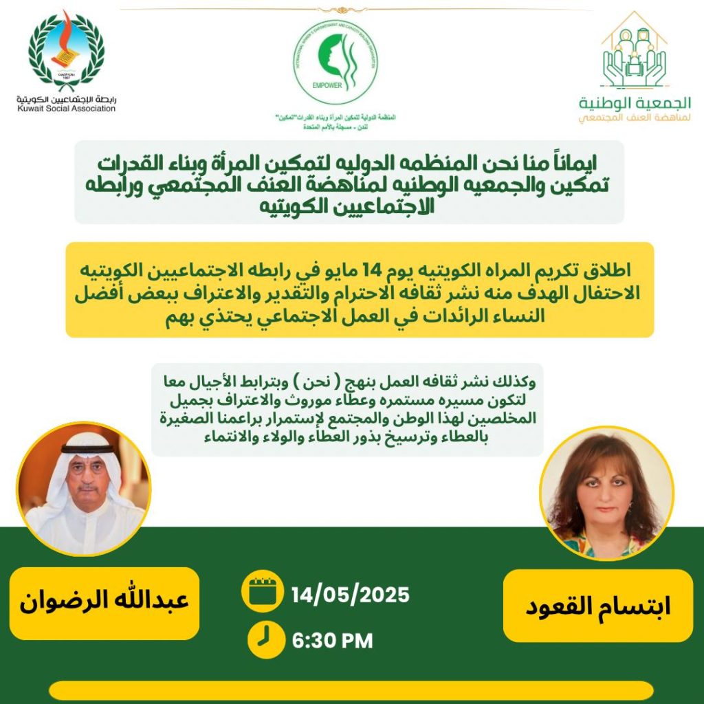 اطلاق تكريم المرأة الكويتية يوم 14 مايو في رابطة الاجتماعيين الكويتية