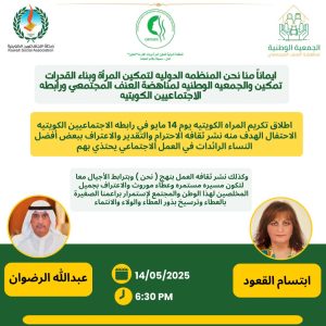 اطلاق تكريم المرأة الكويتية يوم 14 مايو في رابطة الاجتماعيين الكويتية