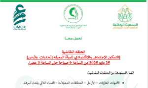 الحلقه النقاشية: التمكين الاجتماعي والاقتصادي للمرأة المعيله 25مايو2025