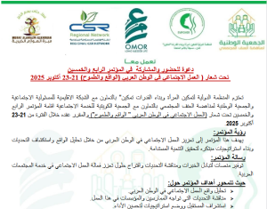 دعوة للحضور والمشاركة في المؤتمر الرابع والخمسين تحت شعار(العمل الاجتماعي في الوطن العربي (الواقع والطموح)21 -23أكتوبر2025